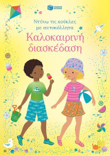 Καλοκαιρινή διασκέδαση