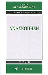 ΑΝΑΣΚΟΠΗΣΗ