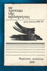Το χρονικό της προσφυγιάς. Μέση Ανατολή 1943-45