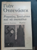 Ρωμαίος, Ιουλιέτα και τα σκοτάδια