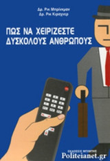 ΠΩΣ ΝΑ ΧΕΙΡΙΖΕΣΤΕ ΔΥΣΚΟΛΟΥΣ ΑΝΘΡΩΠΟΥΣ