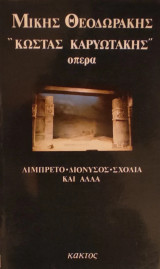 «Κώστας Καρυωτάκης» Όπερα