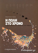 Η ΠΟΛΗ ΣΤΟ ΧΡΟΝΟ