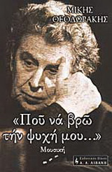 Που να βρω την ψυχή μου...