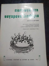 Εισαγωγή στην σύγχρονη βιολογία ενότητα δεύτερη