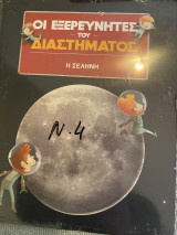 Οι Εξερευνητές του Διαστήματος- Η Σελήνη