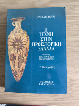 H Τέχνη στην Προϊστορική Ελλάδα