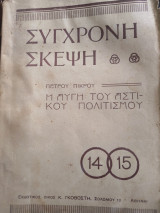 Σύγχρονη σκέψη η αυγή του Αστικού πολιτισμού