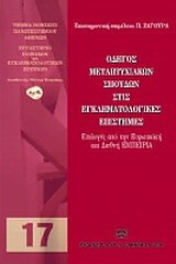 Οδηγός μεταπτυχιακών σπουδών στις εγκληματολογικές επιστήμες: Επιλογές από την ευρωπαϊκή και διεθνή εμπειρία