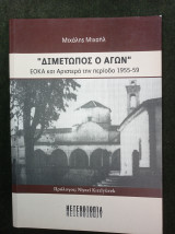 "Διμέτωπος ο Αγών" ΕΟΚΑ και Αριστερά την περίοδο 1955-59
