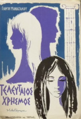 Ο ΤΕΛΕΥΤΑΙΟΣ ΧΡΗΣΜΟΣ