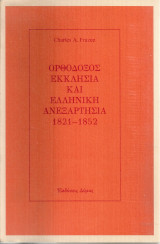 Ορθόδοξος Εκκλησία και Ελληνική Ανεξαρτησία 1821-1852