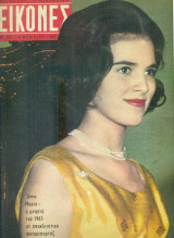 Περιοδικό Εικόνες, αρ. 381, 8 Φεβρουαρίου 1963: Άννα Μαρία, η μνηστή του 1963