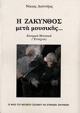 Η Ζάκυνθος μετά μουσικής…: Εκκλησιαστική και κοσμική μουσική (λαϊκή)