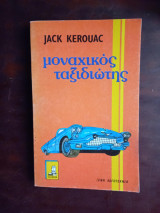 Ο μοναχικός Ταξιδιώτης