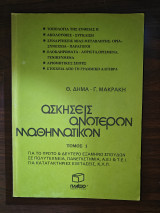 Ασκήσεις Ανώτερων Μαθηματικών Τόμος 1