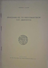 Ανασκαφή εις το Νεκυομαντείον του Αχέροντος