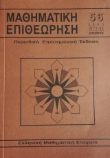Μαθηματική Επιθεώρηση Περιοδική Επιστημονική έκδοση τεύχος 56