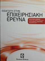 Εισαγωγή στην Επιχειρισιακή Έρευνα