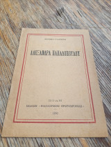 Αλεξάνδρα Παπαδοπούλου
