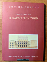 Η φάρμα των ζώων