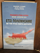 Έτσι πολεμήσαμε με την ψυχή πάντα αδούλωτη