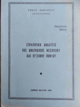Στρατηγική Ανάλυσις της Ανατολικής Μεσογείου και Εύξεινου Πόντου