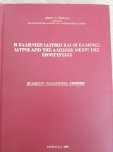 Η ελληνική ιατρική και οι Έλληνες ιατροί από της Αλώσεως μέχρι της Εθνεγερσίας