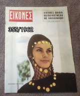 Εικονες - Τεύχος 355 / 1962