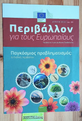 Περιβάλλον για τους Ευρωπαίους. #56. Παγκόσμιος προβληματισμός: το διεθνές περιβάλλον
