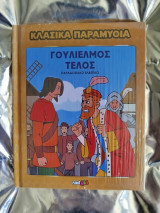 Κλασικά παραμύθια, Γουλιέλμος Τέλος