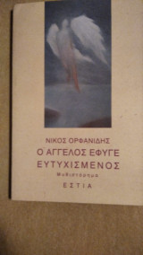 Ο ΑΓΓΕΛΟΣ ΕΦΥΓΕ ΕΥΤΥΧΙΣΜΕΝΟΣ