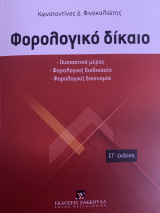 Φορολογικό Δίκαιο