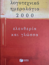 Λογοτεχνικό ημερολόγιο 2000 ελευθερία και γλώσσα