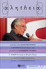 ΑΛΗΤΗΕΙΑ, ΤΕΥΧΟΣ 6, ΑΝΟΙΞΗ 2011