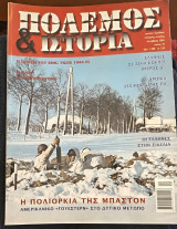 Πόλεμος και ιστορία τεύχος 47