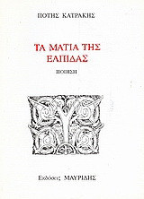 Τα μάτια της ελπίδας: Ποίηση: Μορφή μοντέρνα