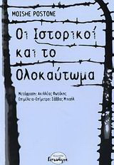 Οι ιστορικοί και το ολοκαύτωμα