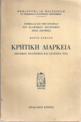 Κρητική διάρκεια (Μινωικός πολιτισμός και συνέχεια του)
