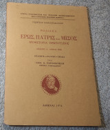 Ροδιακα Πατρις και Μισος