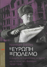 Η Ευρώπη σε πόλεμο: Η έναρξη, οι συγκρούσεις, οι ηγέτες και το τέλος του Φασισμού 1939-1945, Τόμος 1: Η έναρξη, οι συγκρούσεις, οι ηγέτες και το τέλος του φασισμού: 1939-1945