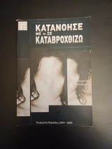 Κατανόησέ με ή σε καταβροχθίζω (θεατρικο κειμενο και προγραμμα παραστασης)