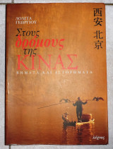Στους δρόμους της Κίνας 1997 λολιτα γεωργιου