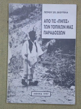 Από τις πηγές των τοπικών μας παραδόσεων