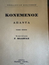 Κονεμενος απαντα