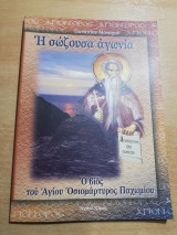 Η σώζουσα αγωνία - Ο θαυμαστός βίος του Αγίου Οσιομάρτυρος Παχωμίου