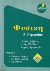 Φυσική Β' Γυμνασίου