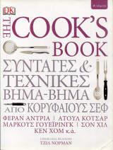 The cook' s book. Συνταγές & τεχνικές βήμα - βήμα από κορυφαίους σεφ, τόμοι Α+Β