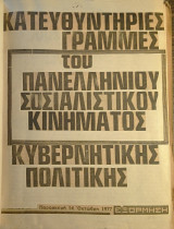 Κατευθυντήριες γραμμές κυβερνητικής πολιτικής του Πανελλήνιου Σοσιαλιστικού Κινήματος