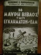 Η Μαύρη Βίβλος των Εγκλημάτων του ΕΑΜ